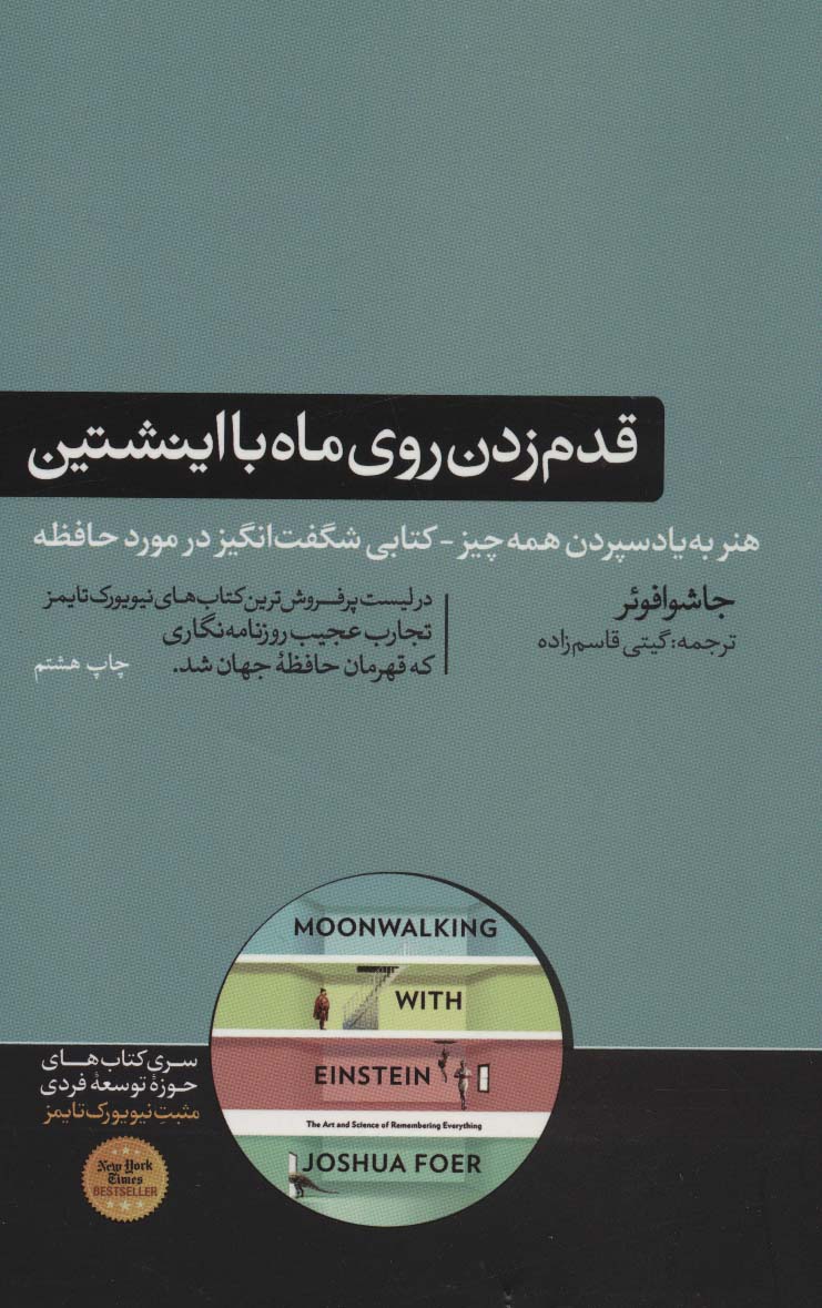 قدم زدن روی ماه با اینشتین (هنر به یاد سپردن همه چیز-کتابی شگفت انگیز در موزد حافظه)