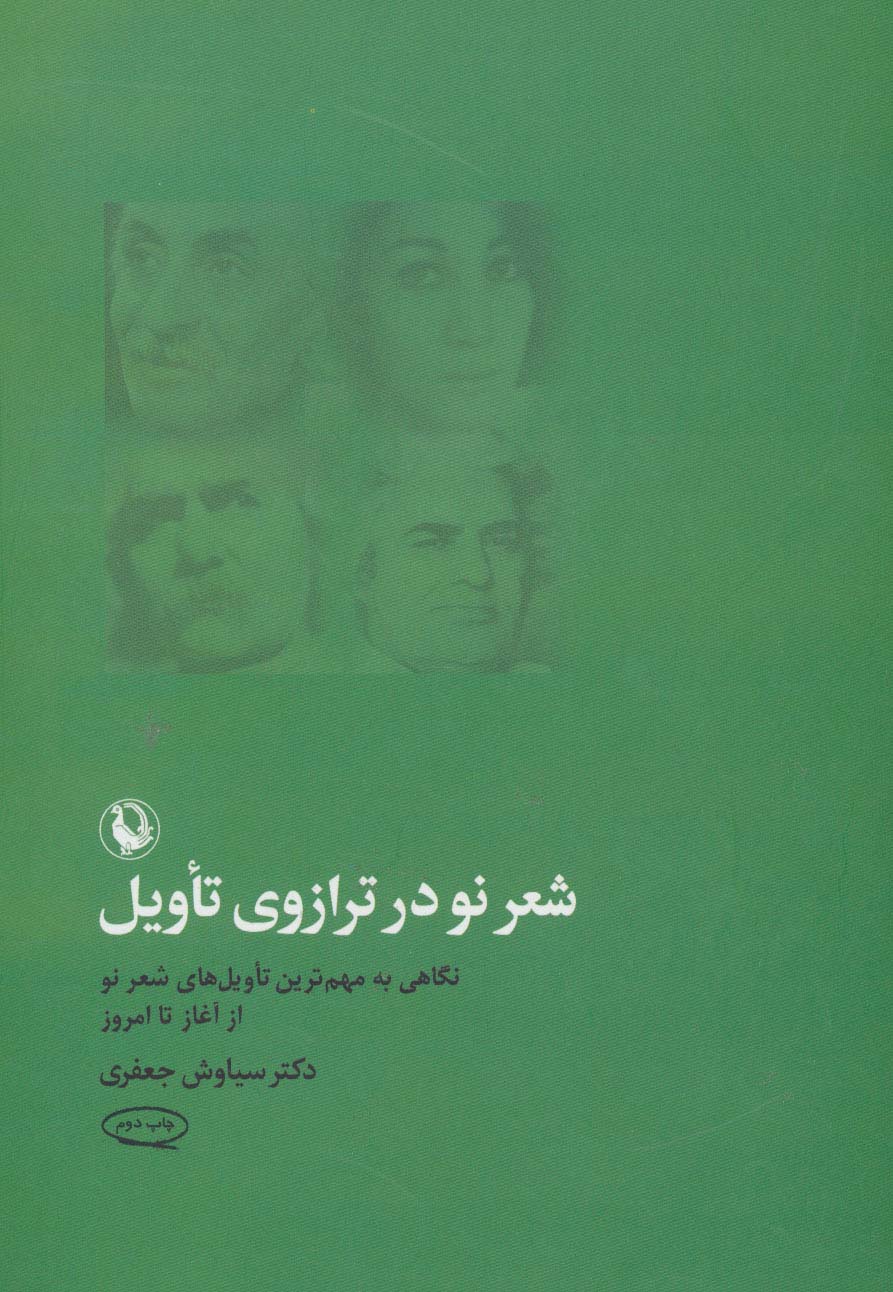 شعر نو در ترازوی تأویل (نگاهی به مهم ترین تأویل های شعر نو از آغاز تا امروز)