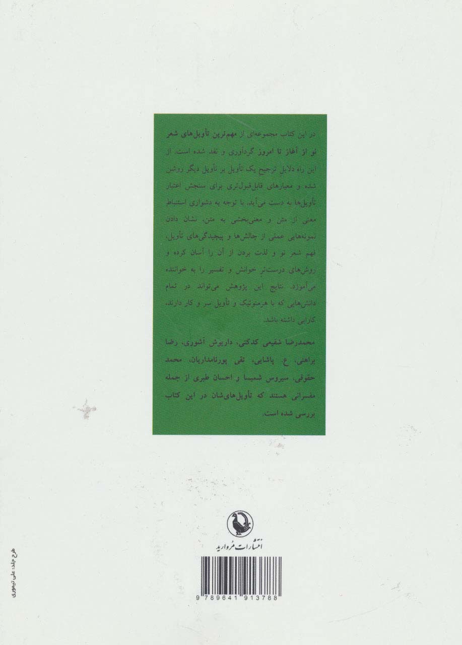 شعر نو در ترازوی تأویل (نگاهی به مهم ترین تأویل های شعر نو از آغاز تا امروز)