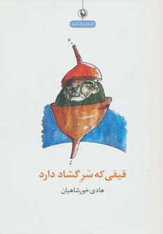 قیفی که سر گشاد دارد (شعر طنز)