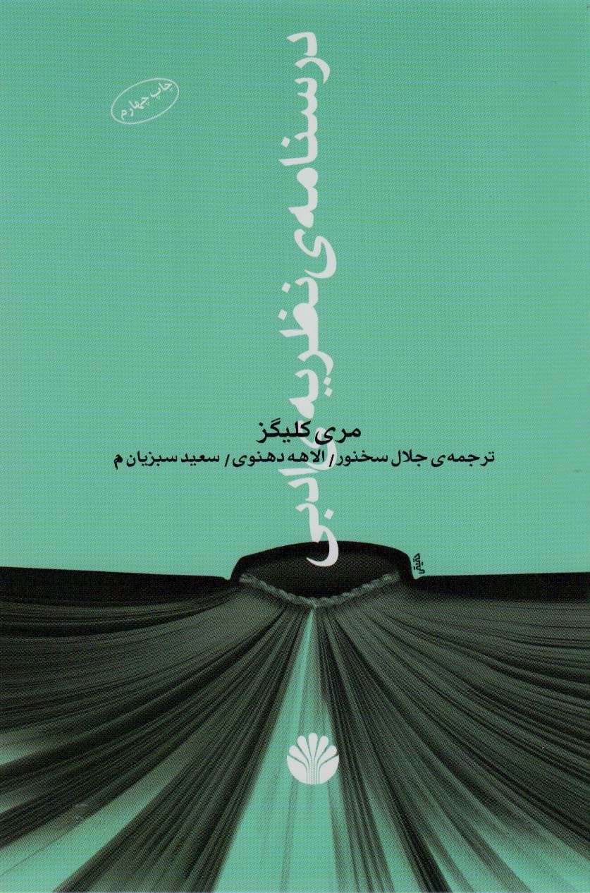 درسنامه ی نظریه ی ادبی