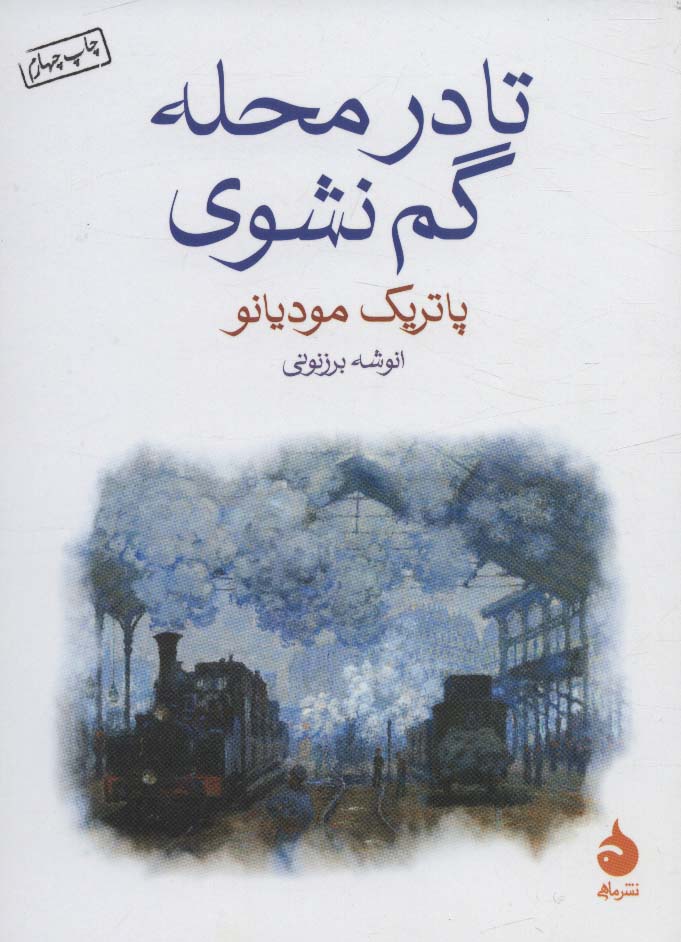 تا در محله گم نشوی