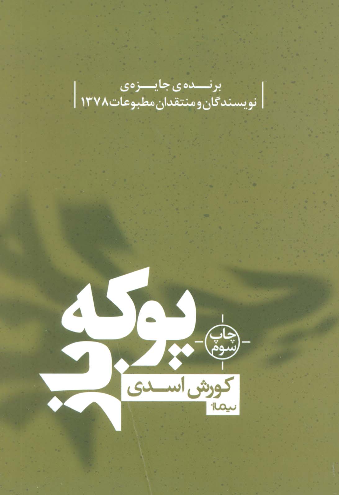 پوکه باز (کتاب بوف)