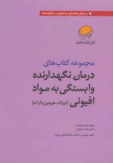 مجموعه کتاب های درمان نگهدارنده وابستگی به مواد افیونی (تریاک،هروئین و کراک)،(7جلدی)