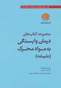 مجموعه کتاب های درمان وابستگی به مواد محرک (شیشه)،(7جلدی،با جعبه)