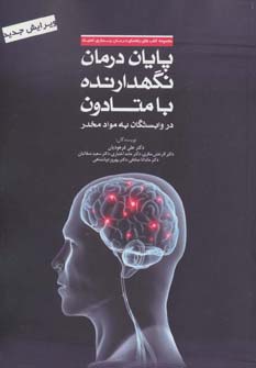 پایان درمان نگهدارنده با متادون در وابستگان به مواد مخدر (راهنمای درمان بیماری اعتیاد)