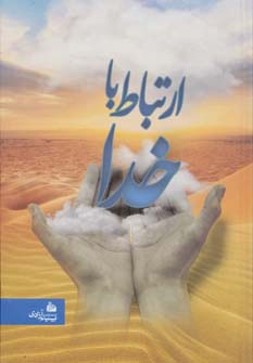 ارتباط با خدا (2رنگ)