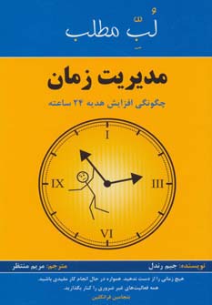 مدیریت زمان:چگونگی افزایش هدیه 24 ساعته (لب مطلب)