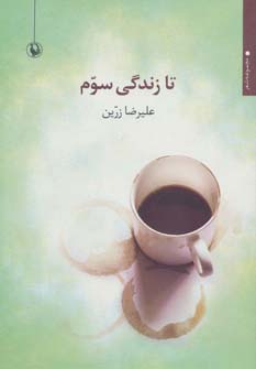 تا زندگی سوم (مجموعه شعر)