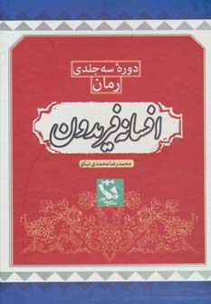 افسانه فریدون (3جلدی)