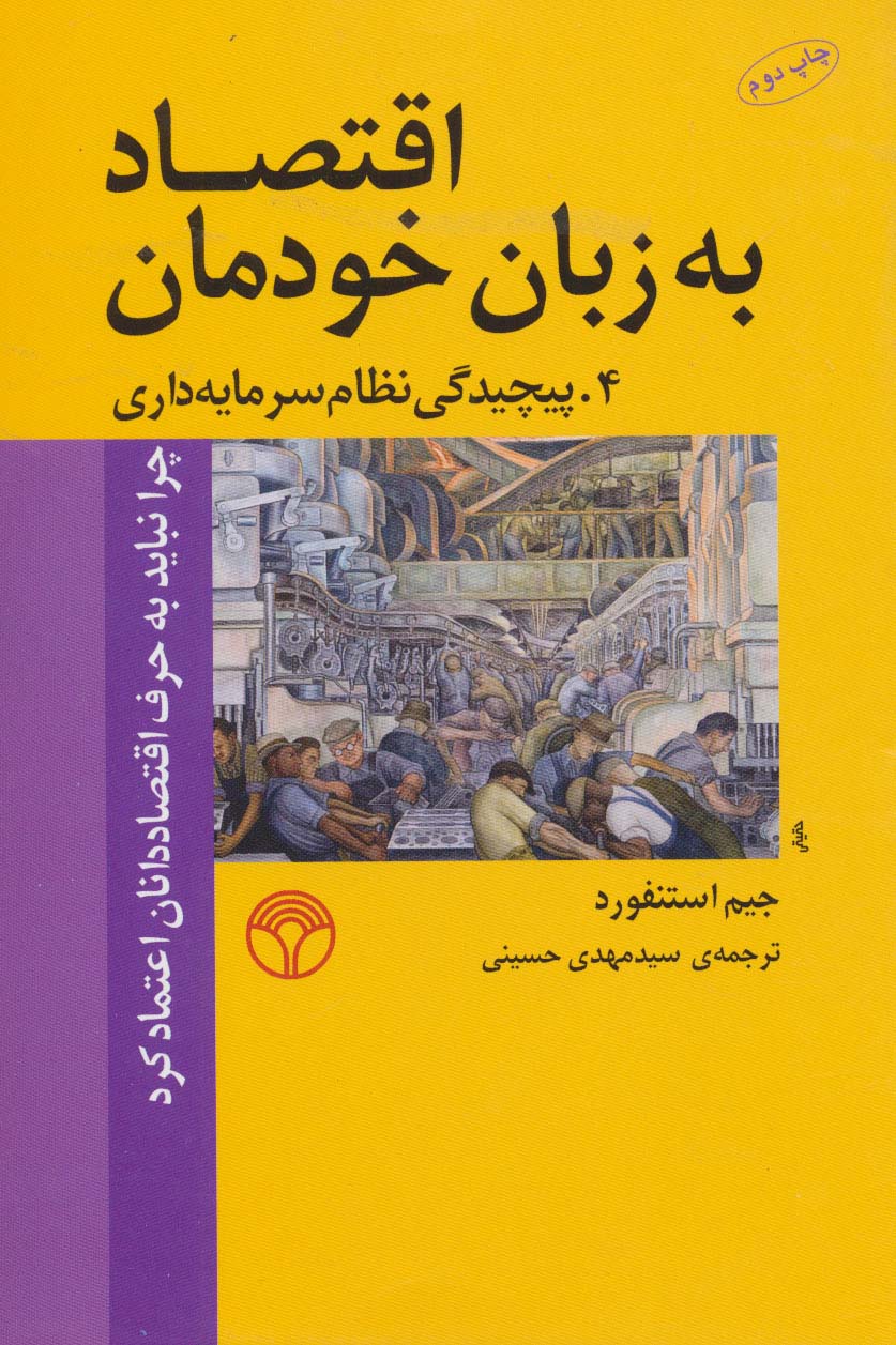 اقتصاد به زبان خودمان 4 (پیچیدگی نظام سرمایه داری)