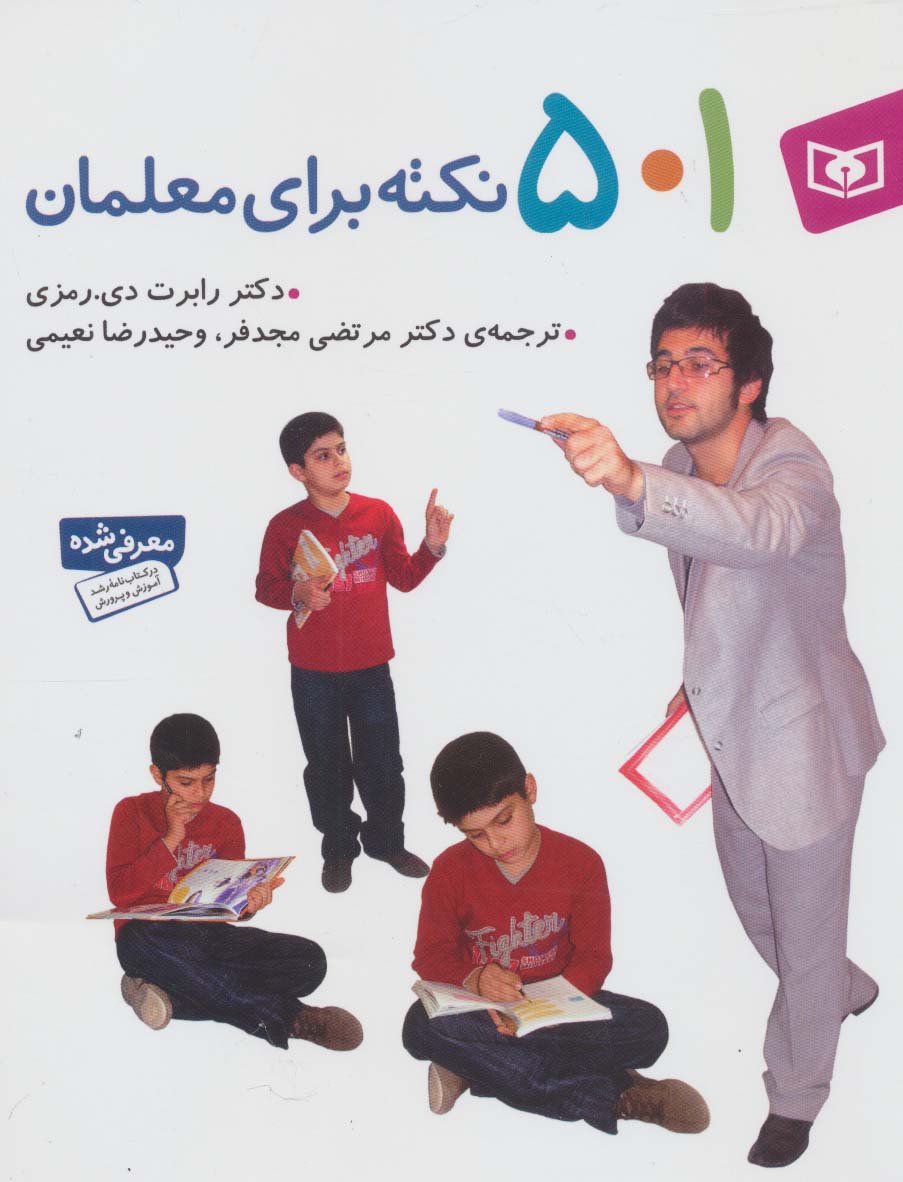 501 نکته برای معلمان