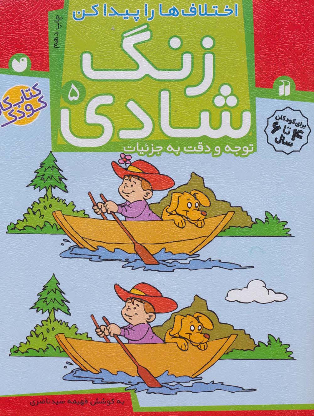 زنگ شادی 5 (اختلاف ها را پیدا کن)