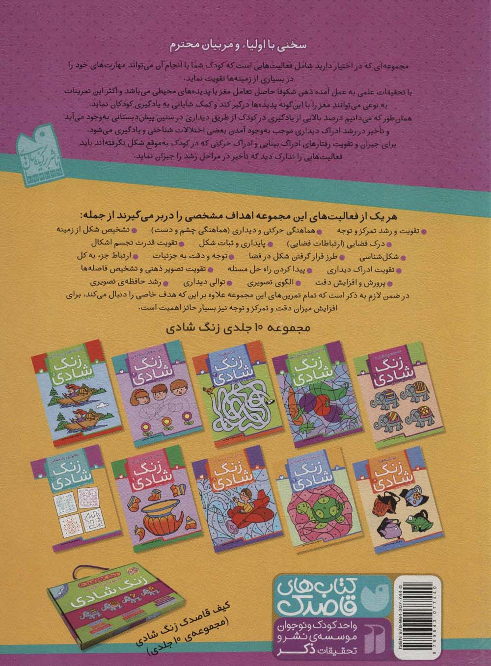 زنگ شادی10 (تطابق و درک فضایی)