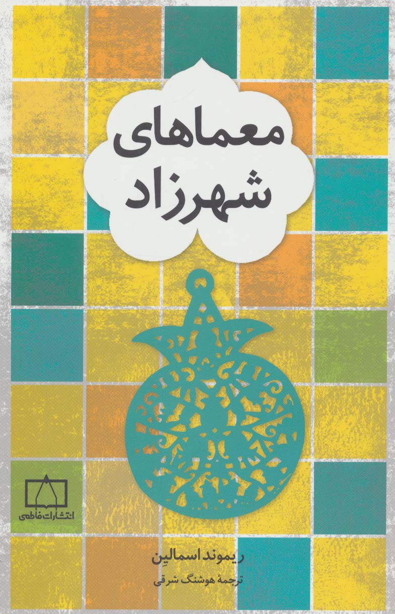 معماهای شهرزاد