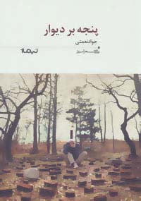 پنجه بر دیوار (پازل شعر امروز196)