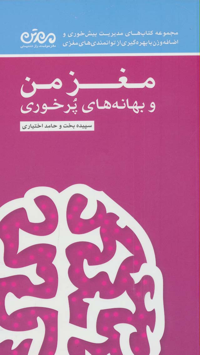 مغز من و بهانه های پرخوری