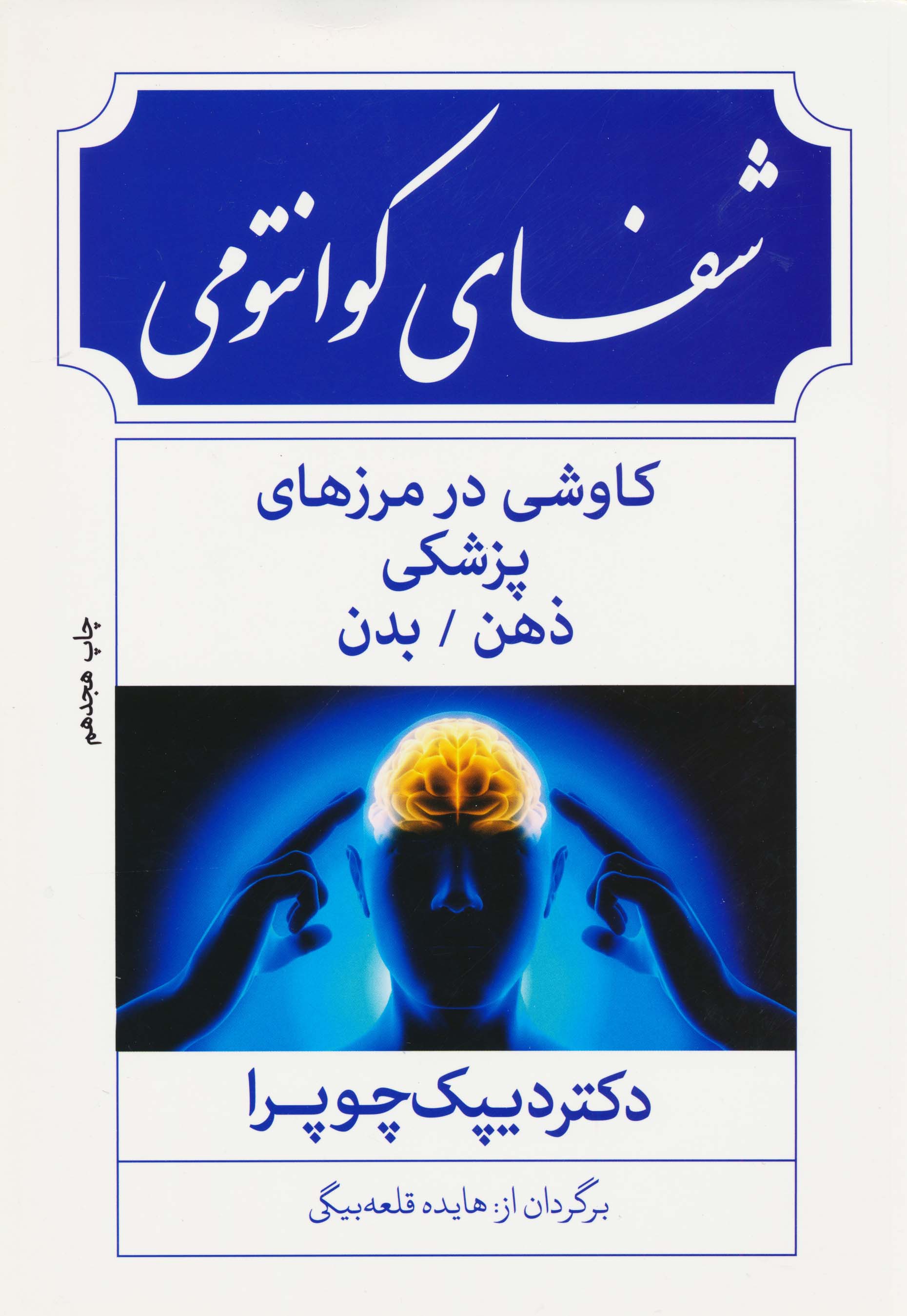 شفای کوانتومی:کاوشی در مرزهای پزشکی ذهن/بدن