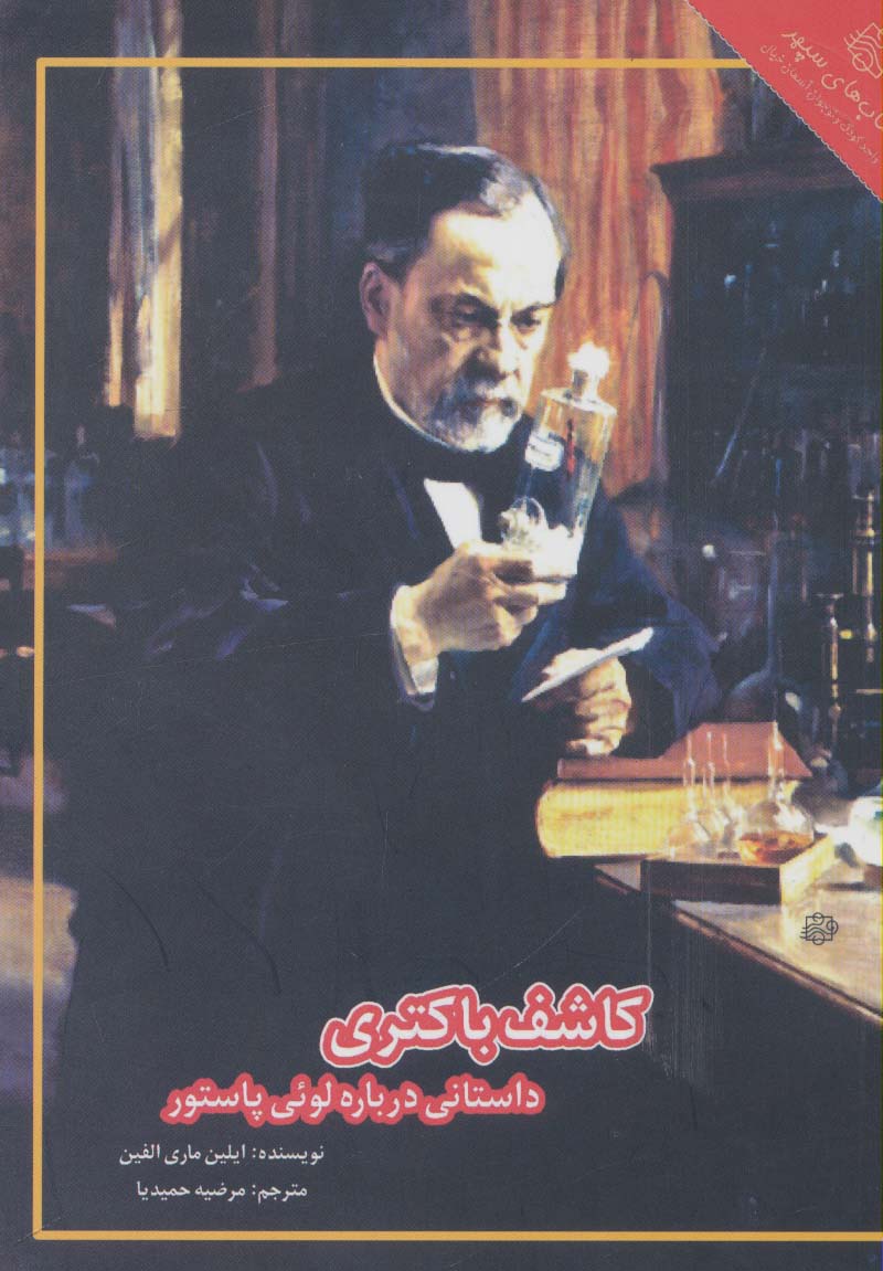 کاشف باکتری:داستانی درباره لوئی پاستور (زندگینامه ذهن های خلاق 2)