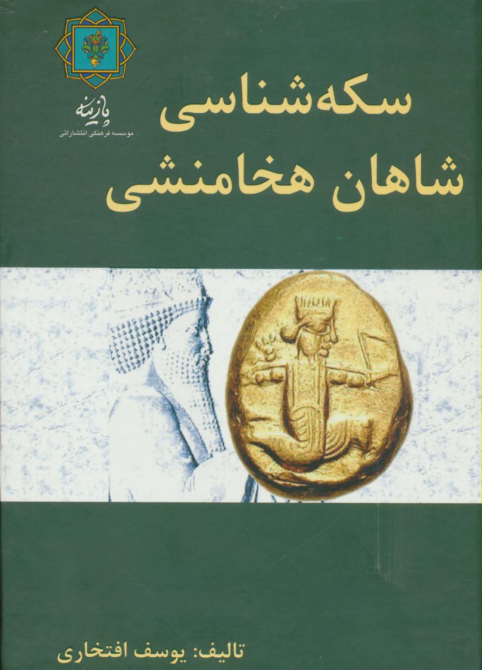 سکه شناسی شاهان هخامنشی (گلاسه)