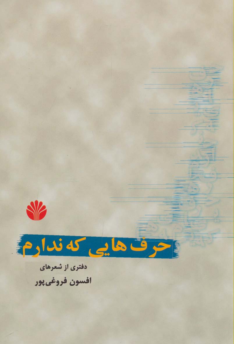 حرف هایی که ندارم (دفتری از شعر)