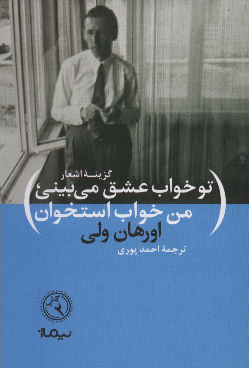 تو خواب عشق می بینی،من خواب استخوان)،(گزینه اشعار اورهان ولی (پازل شعر امروز)