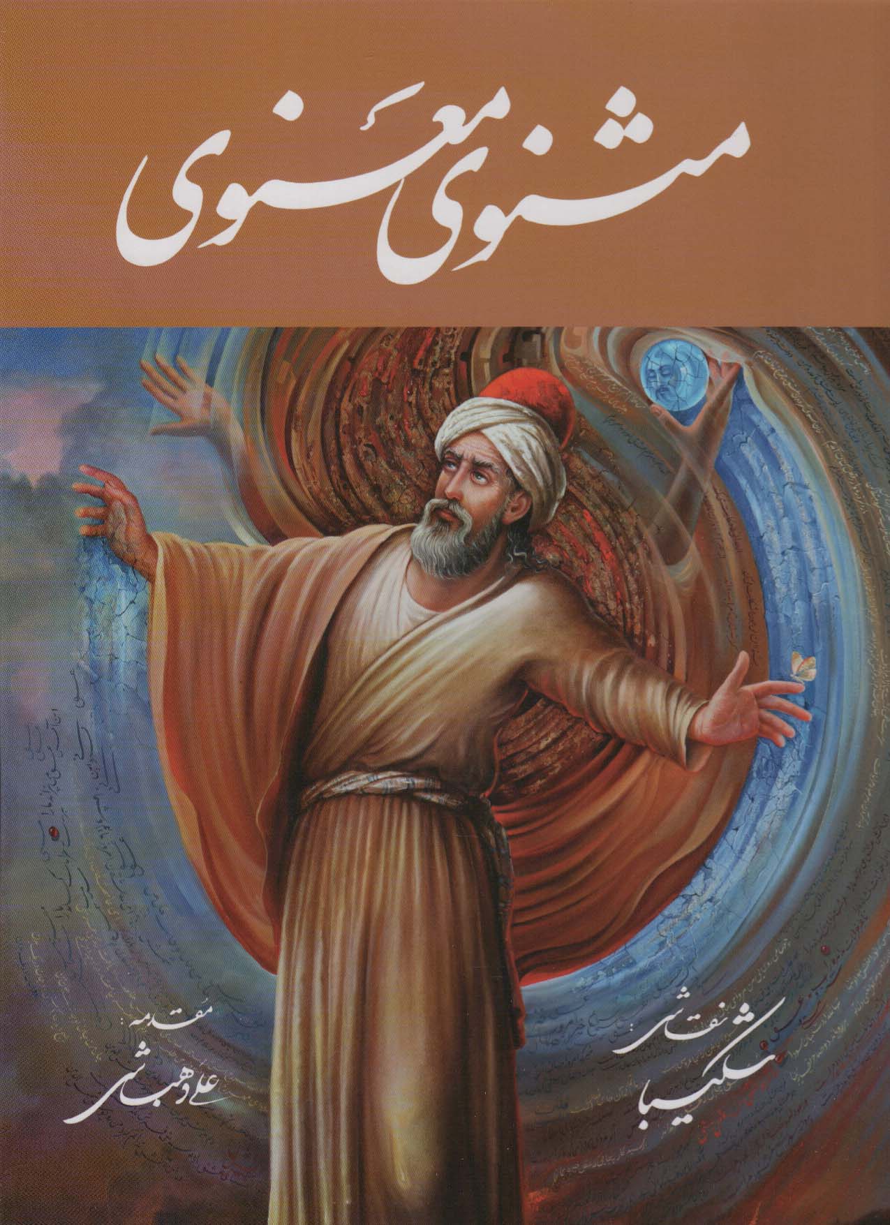 مثنوی معنوی شکیبا (باقاب)