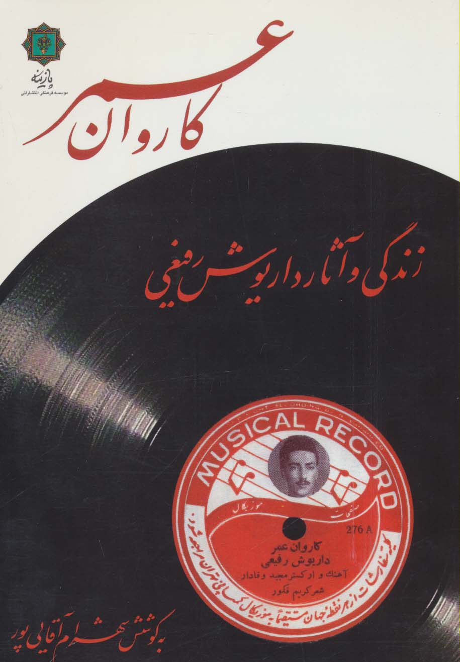 کاروان عمر (زندگی و آثار داریوش رفیعی)