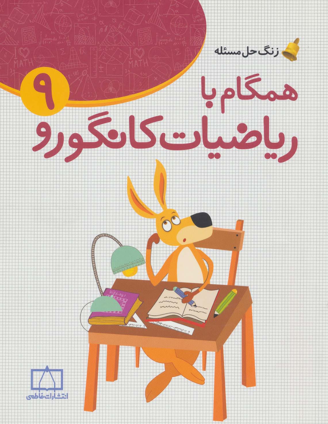 همگام با ریاضیات کانگورو 9 (زنگ حل مسئله)