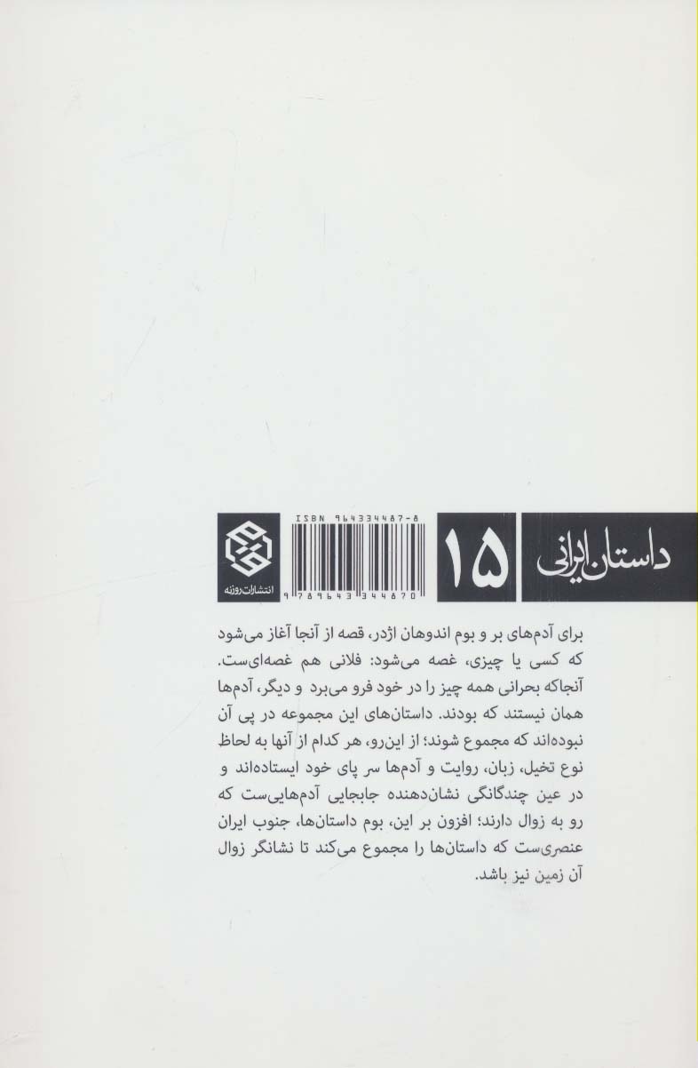 اندوهان اژدر (داستان ایرانی15)