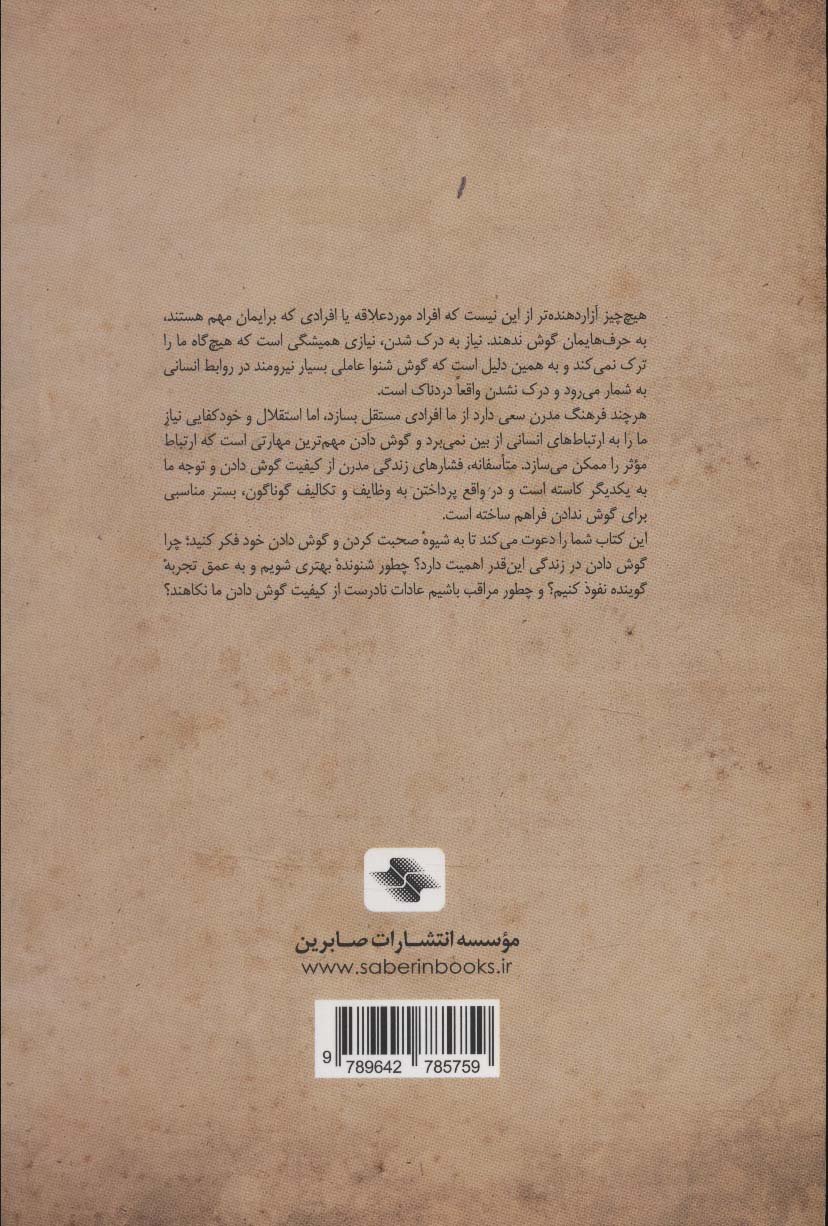 هنر گمشده گوش دادن:چگونه فراگیری مهارت گوش دادن به بهبود روابط کمک می کند (کلیدهای مدیریت زندگی)