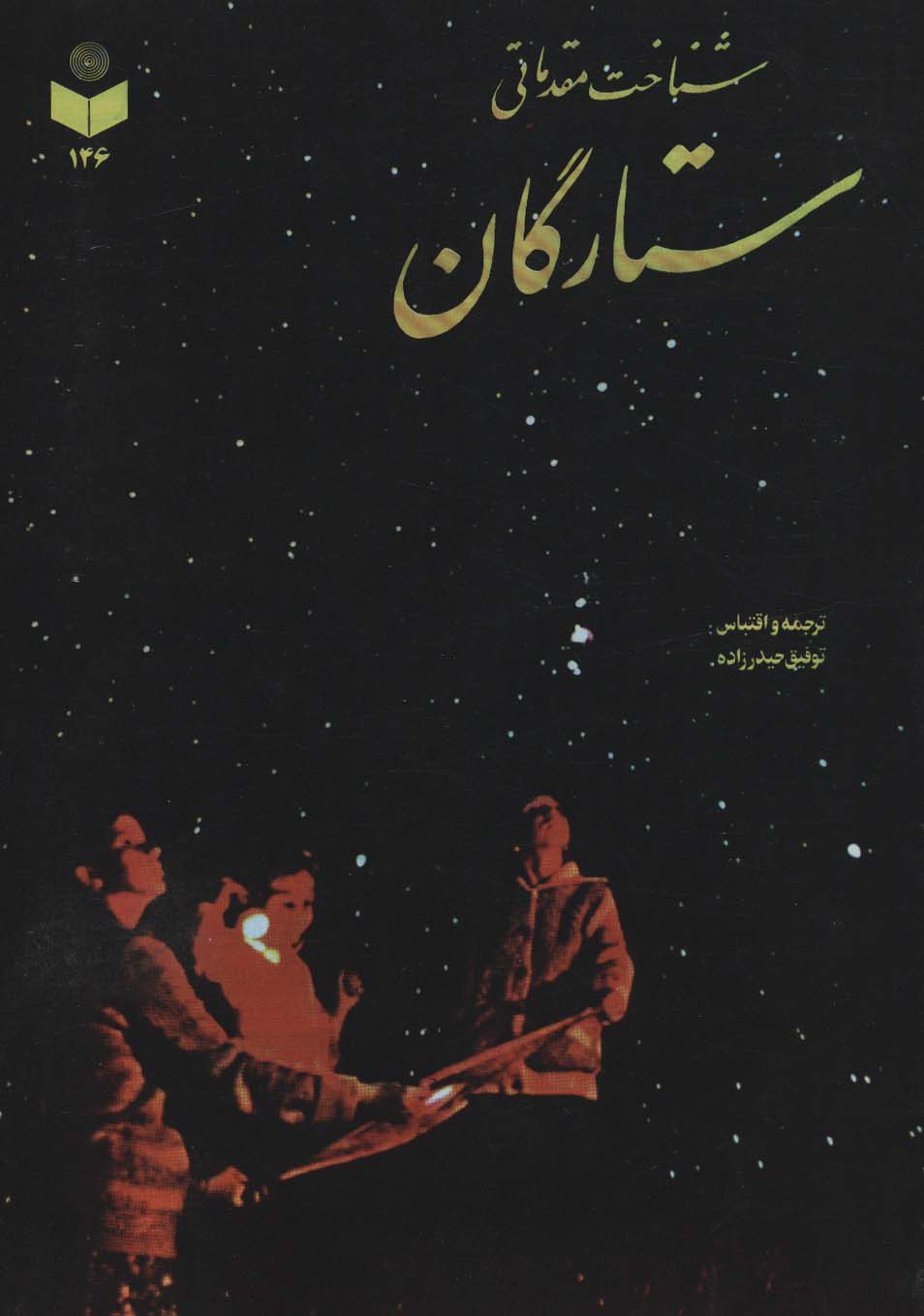 شناخت مقدماتی ستارگان کد 146