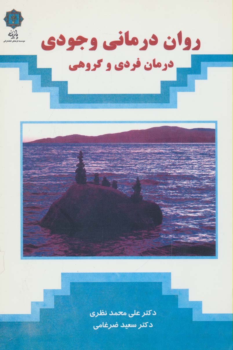 روان درمانی وجودی (درمان فردی و گروهی)