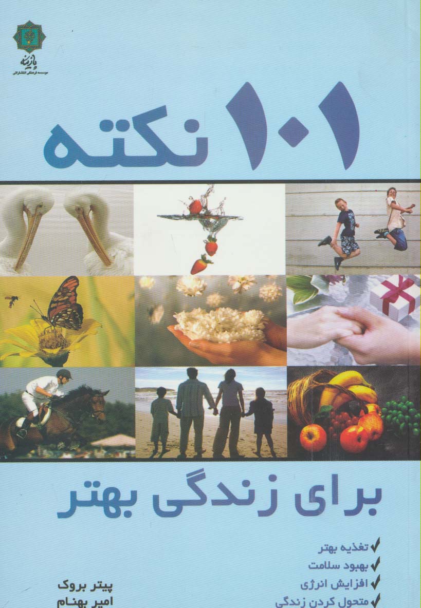 101 نکته برای زندگی بهتر (تغذیه بهتر،بهبود سلامت،افزایش انرژی،متحول کردن زندگی)