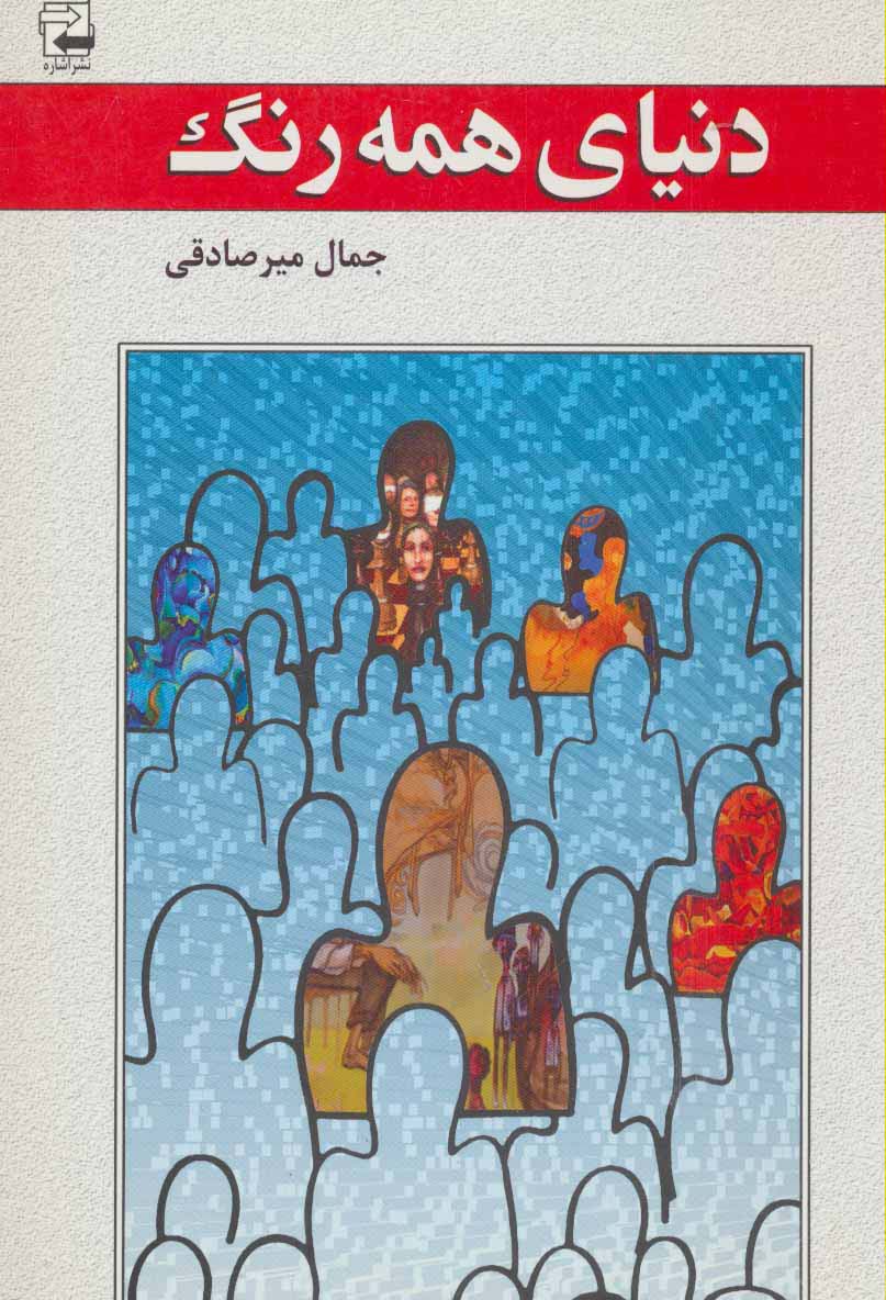 دنیای همه رنگ (ادبیات معاصر36)