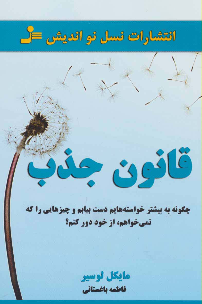 قانون جذب (چگونه به بیشتر خواسته هایم دست بیابم و چیزهایی را که نمی خواهم،از خود دور کنم؟)