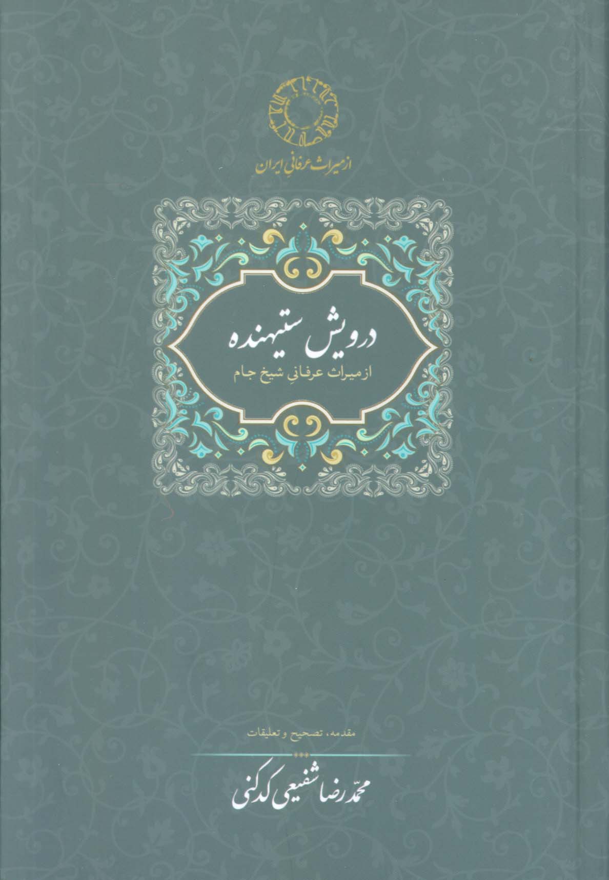 درویش ستیهنده:از میراث عرفانی شیخ جام