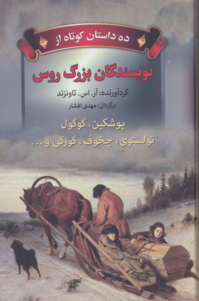 ده داستان کوتاه از نویسندگان بزرگ روس (پوشکین،گوگول،تولستوی،چخوف،گورکی و...)