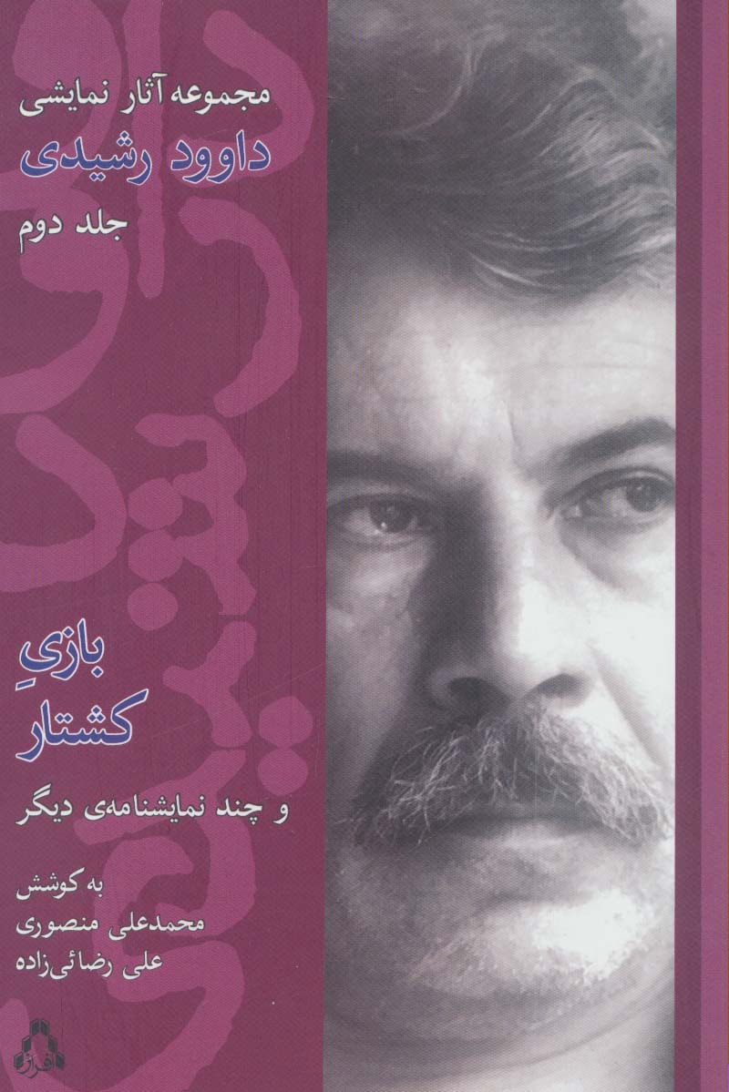 مجموعه آثار نمایشی داوود رشیدی 2 (بازی کشتار و چند نمایشنامه دیگر)