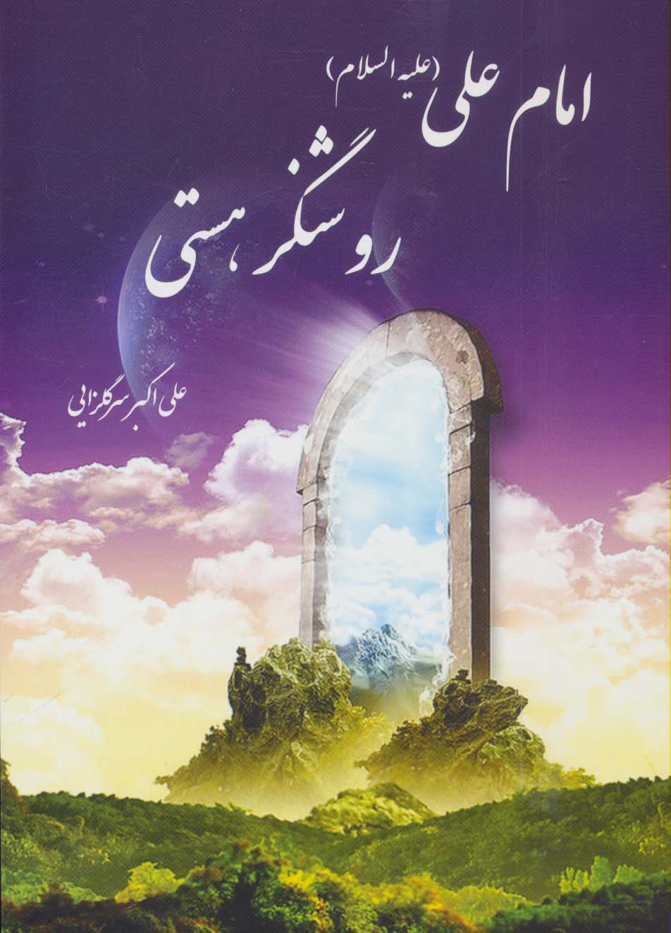 امام علی (ع) روشنگر هستی