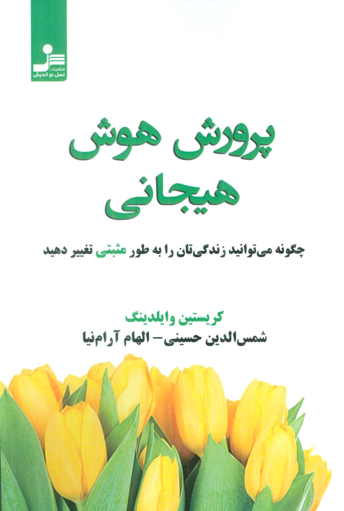 پرورش هوش هیجانی