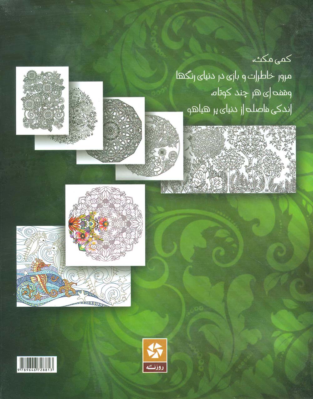 رنگ آمیزی بزرگسالان 1 (هنر درمانی)