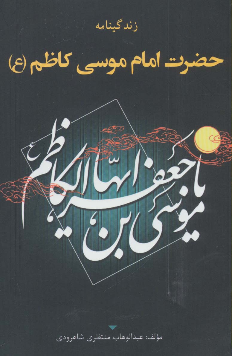 زندگینامه حضرت امام موسی کاظم (ع)