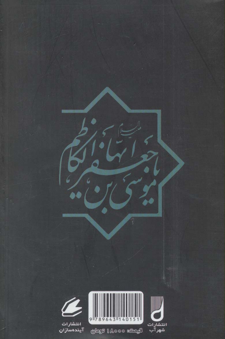 زندگینامه حضرت امام موسی کاظم (ع)