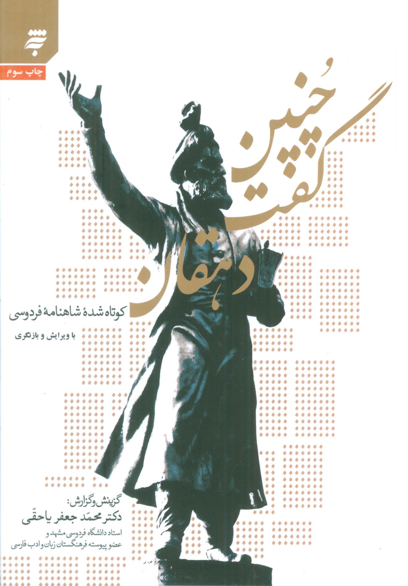 چنین گفت دهقان (کوتاه شده شاهنامه فردوسی)