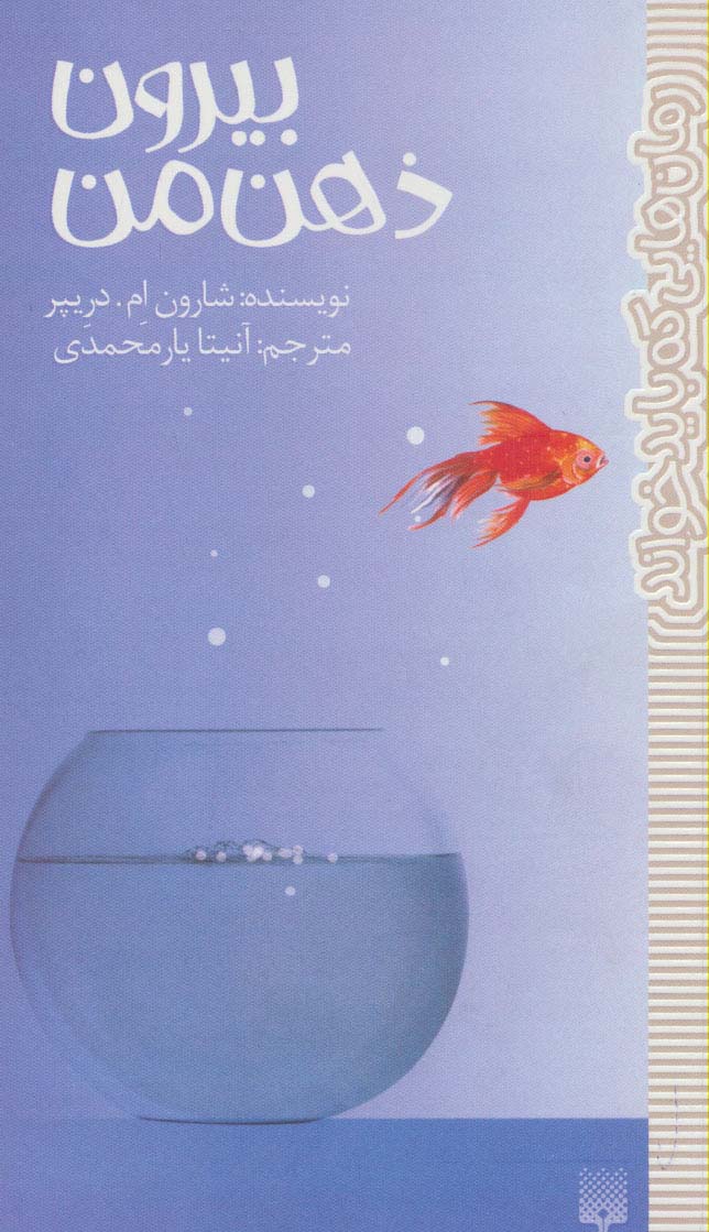 بیرون ذهن من (رمان هایی که باید خواند)