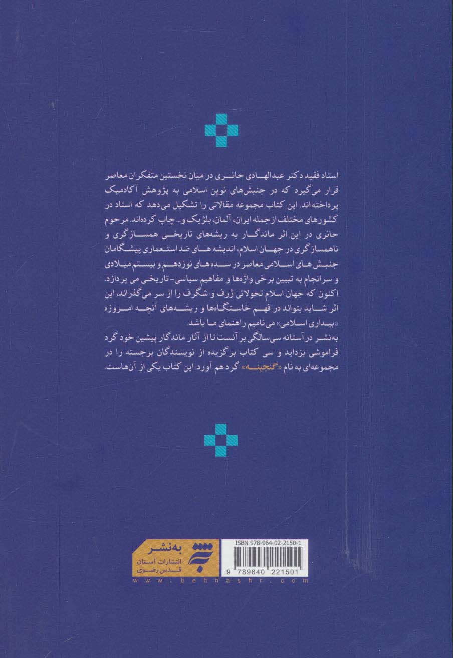 ایران و جهان اسلام (پژوهش هایی تاریخی پیرامون چهره ها،اندیشه ها و جنبش ها)