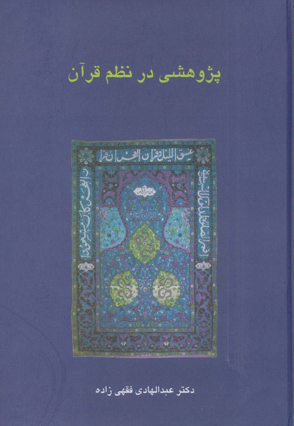 پژوهشی در نظم قرآن (دانش های قرآنی)