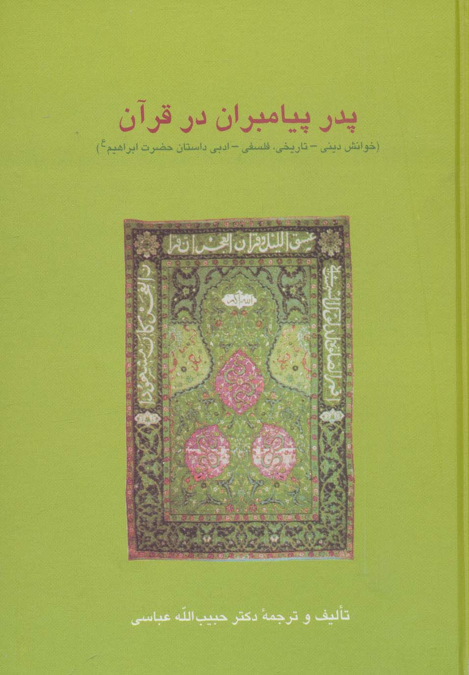 پدر پیامبران در قرآن:خوانش دینی-تاریخی،فلسفی-ادبی داستان حضرت ابراهیم (ع)،(دانش های قرآنی)