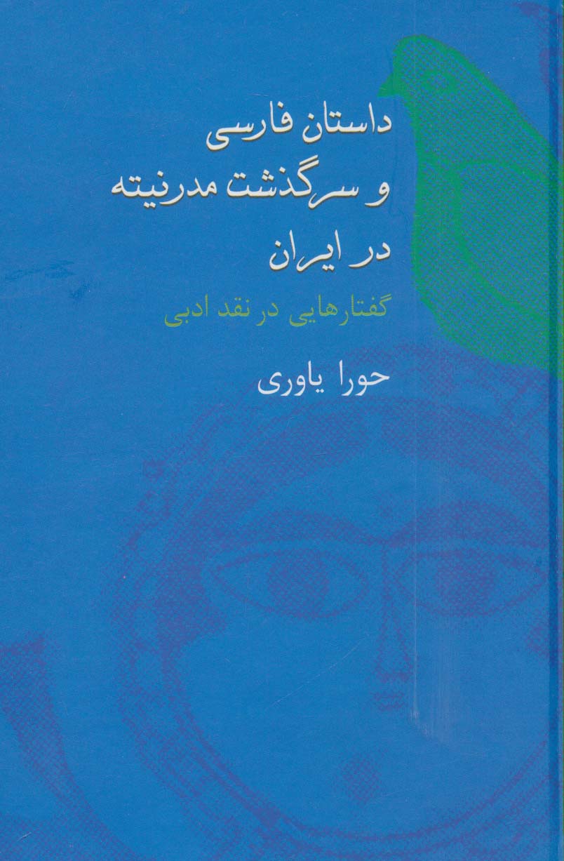 داستان فارسی و سرگذشت مدرنیته در ایران (گفتارهایی در نقد ادبی)